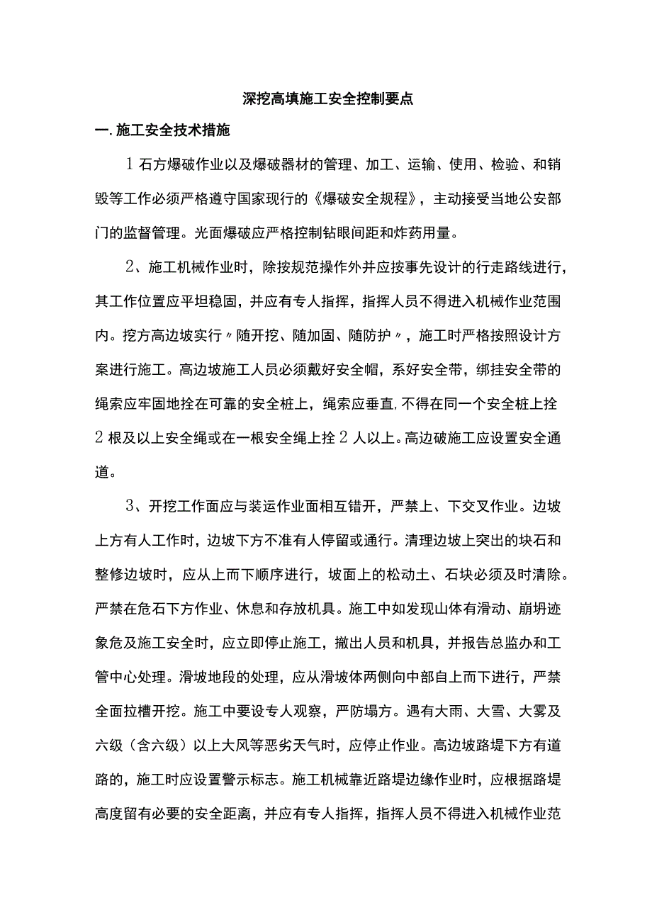 深挖高填施工安全控制要点.docx_第1页