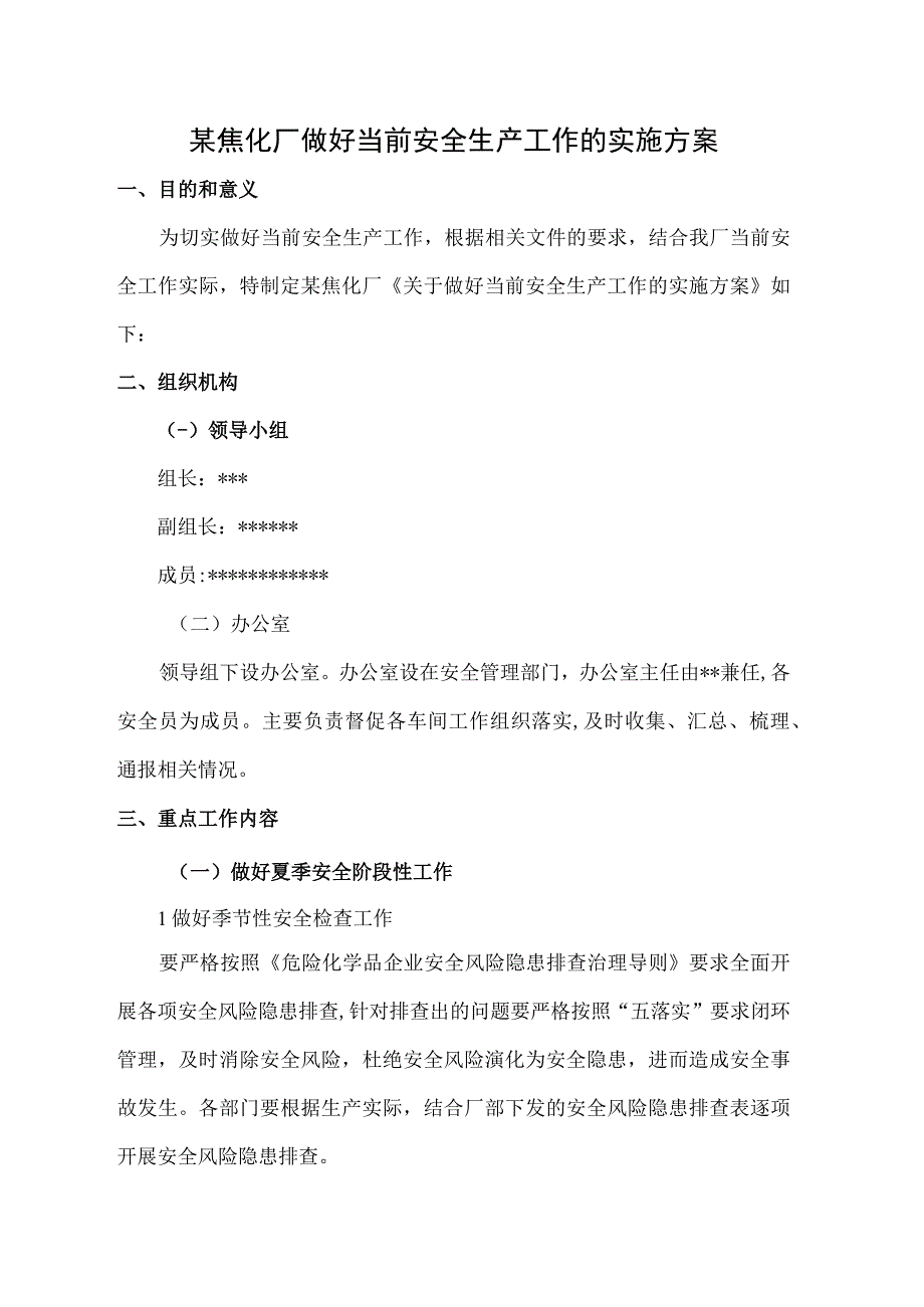 某焦化厂做好当前安全生产工作的实施方案.docx_第1页