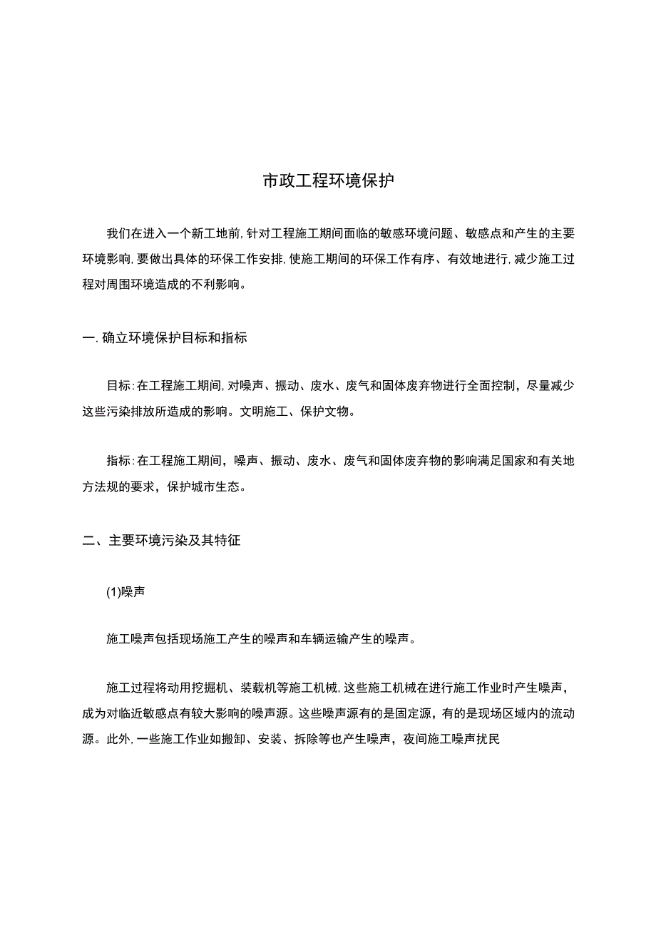 市政工程环境保护.docx_第1页