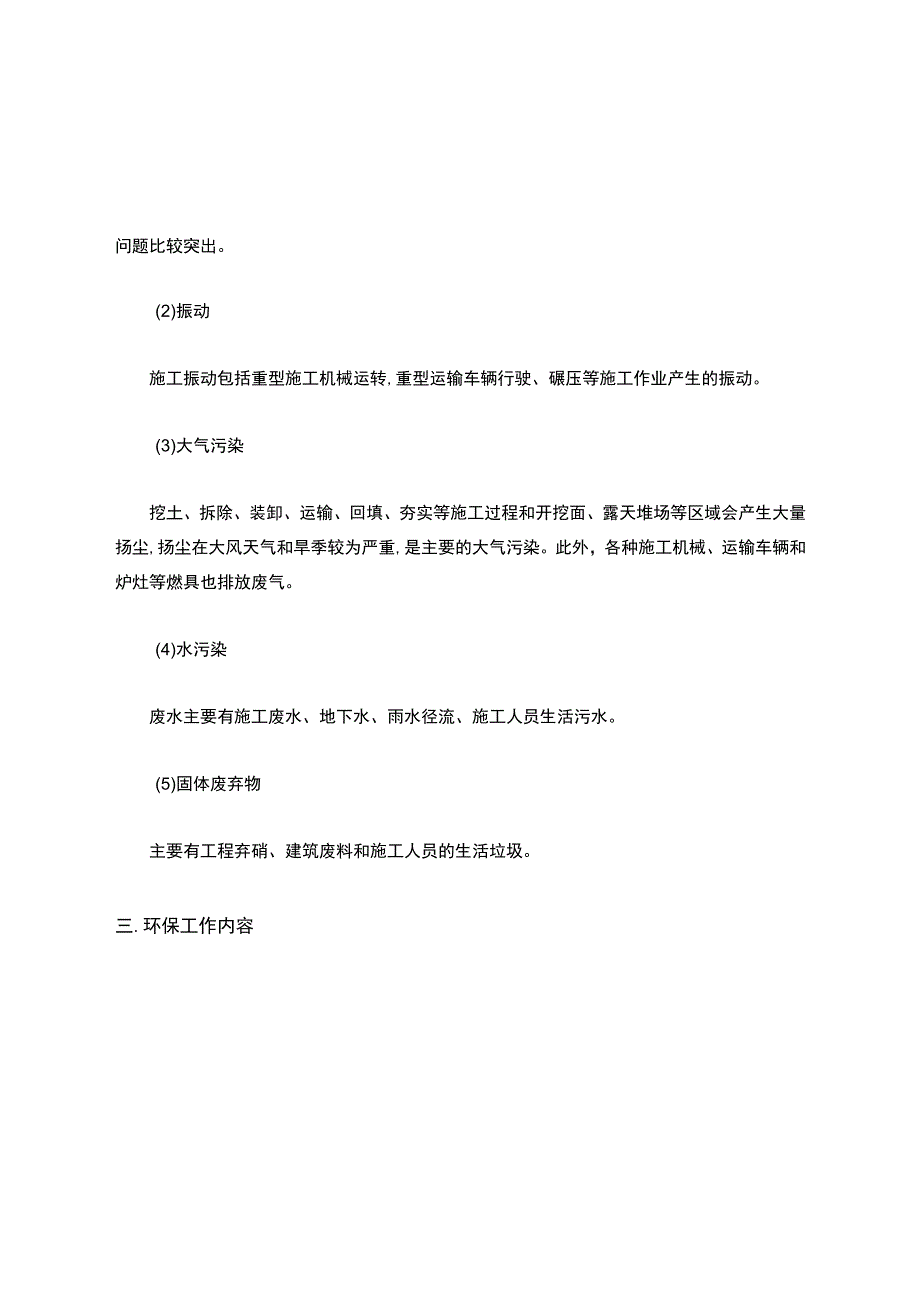 市政工程环境保护.docx_第2页