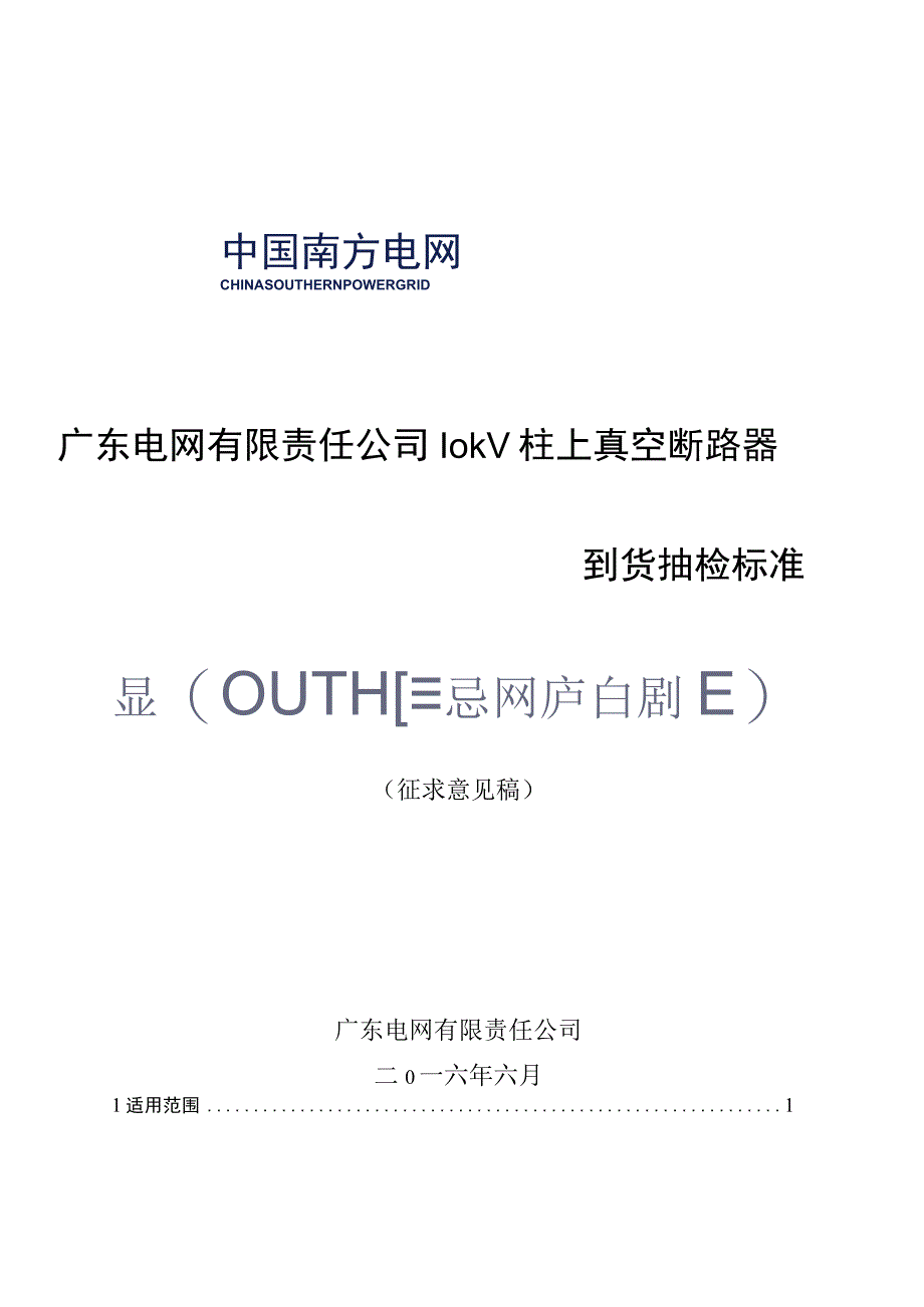 广东电网有限责任公司10kV柱上真空断路器到货抽检标准征求意见稿.docx_第1页