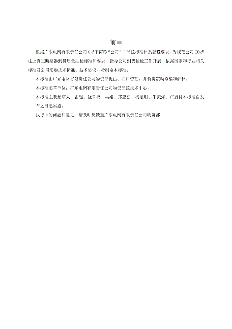 广东电网有限责任公司10kV柱上真空断路器到货抽检标准征求意见稿.docx_第3页