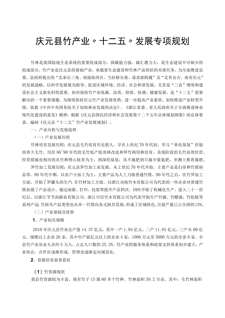 庆元县竹产业十二五发展规划.docx_第1页