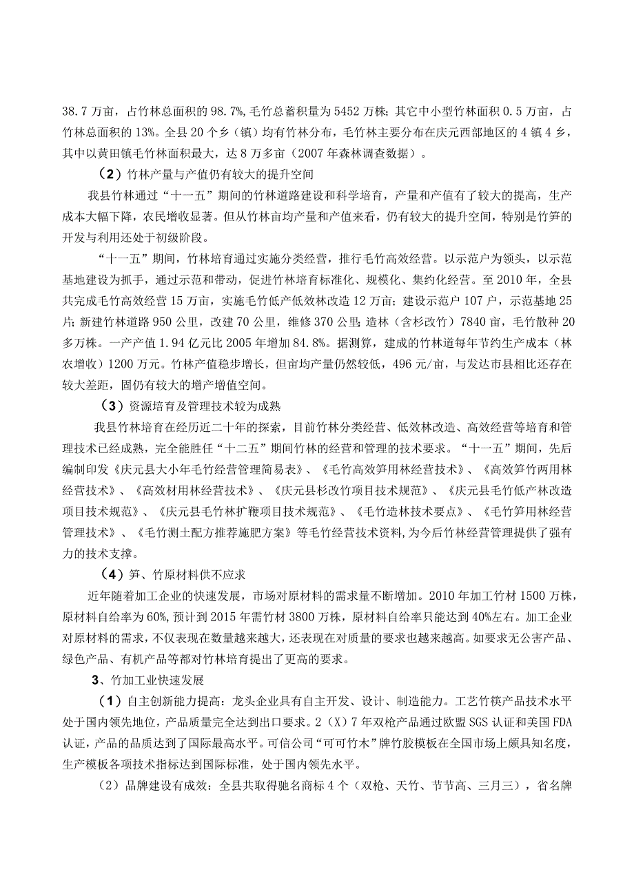 庆元县竹产业十二五发展规划.docx_第2页