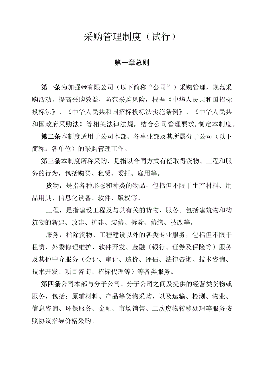 某集团采购管理制度试行.docx_第1页