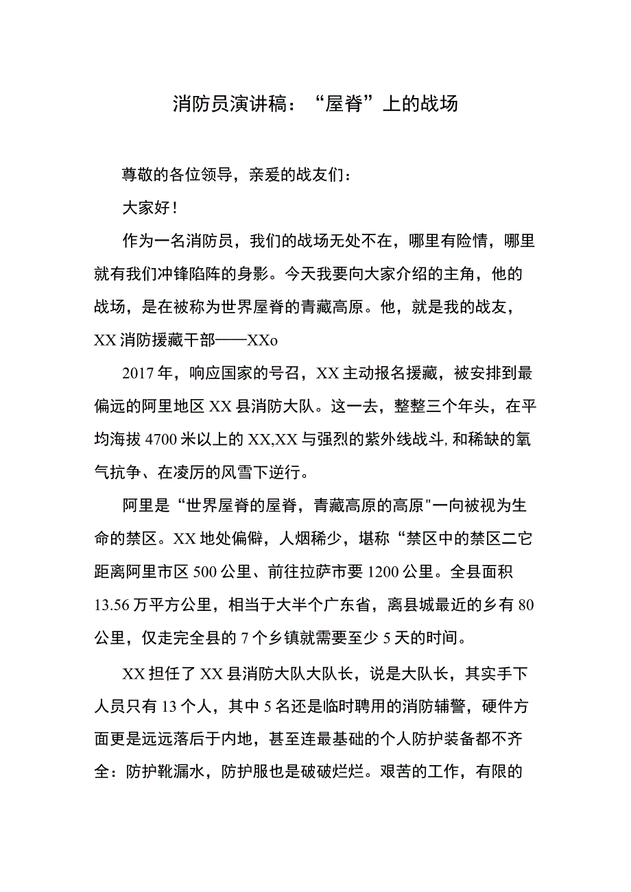 消防员演讲稿：屋脊上的战场.docx_第1页