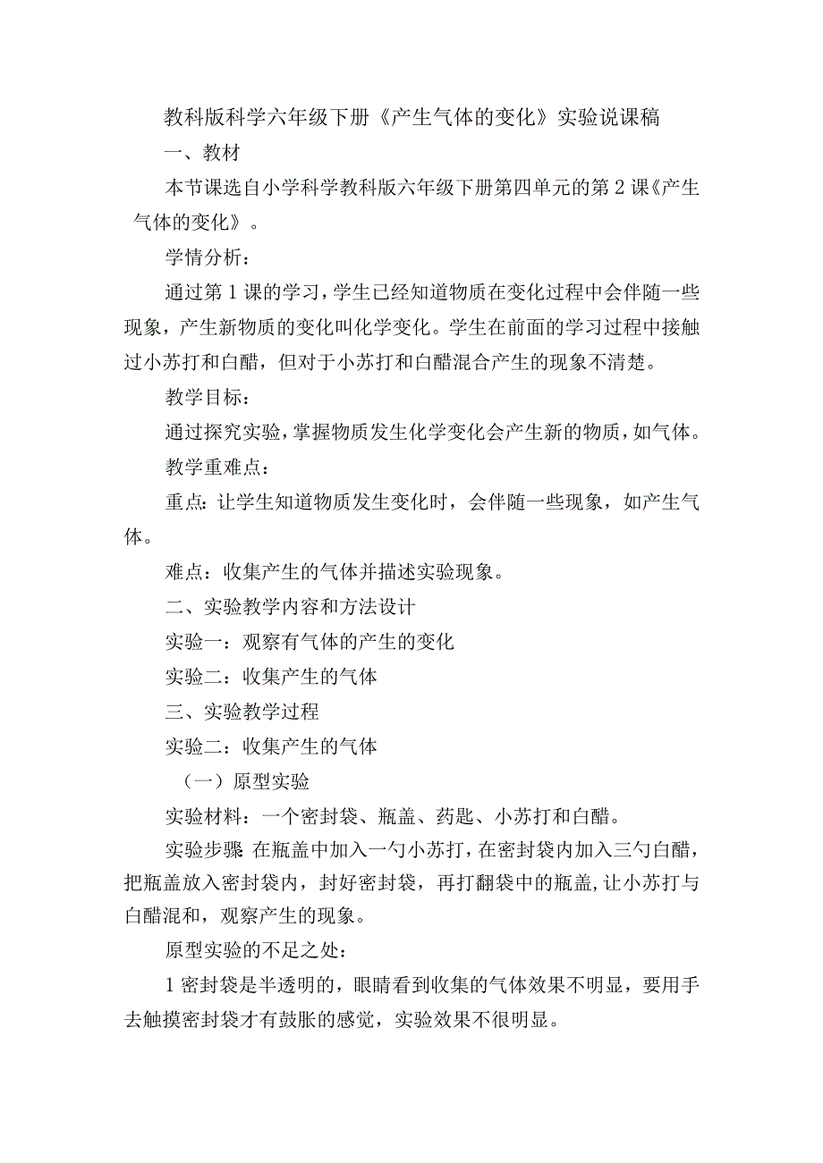 教科版科学六年级下册《产生气体的变化》实验说课稿.docx_第1页