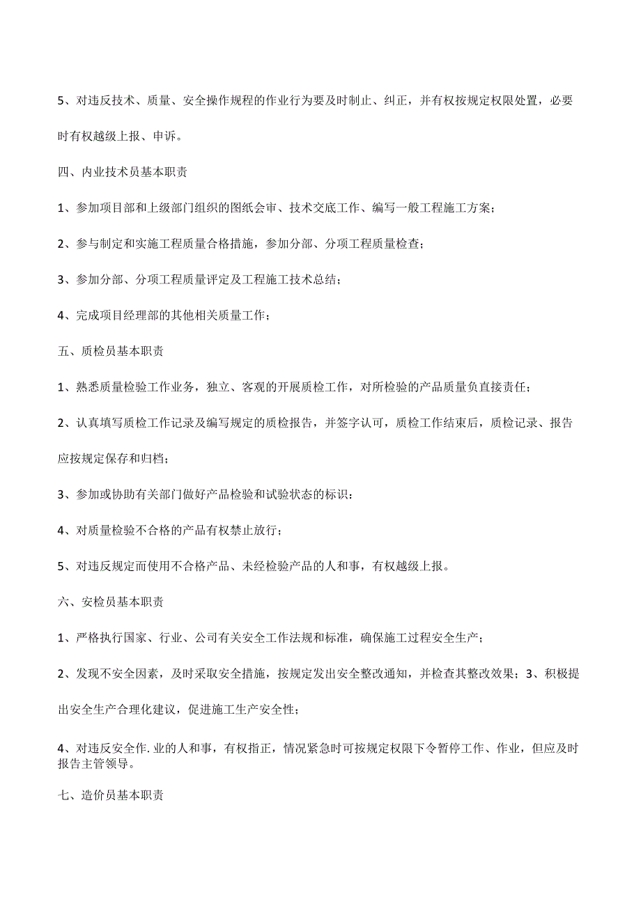 施工现场的主要施工管理人员及职责范围明细表 1.docx_第3页