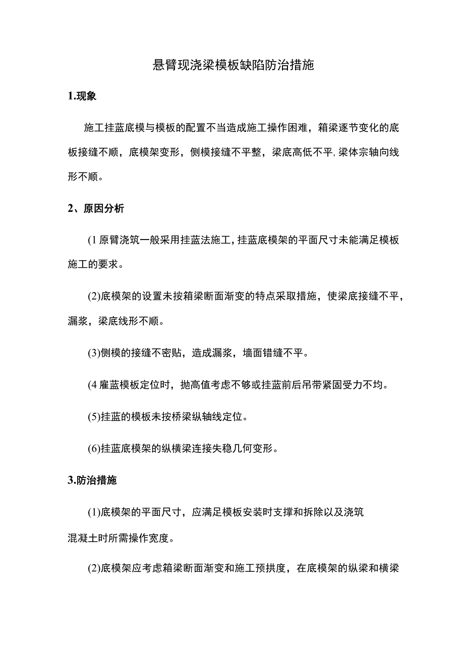 悬臂现浇梁模板缺陷防治措施.docx_第1页