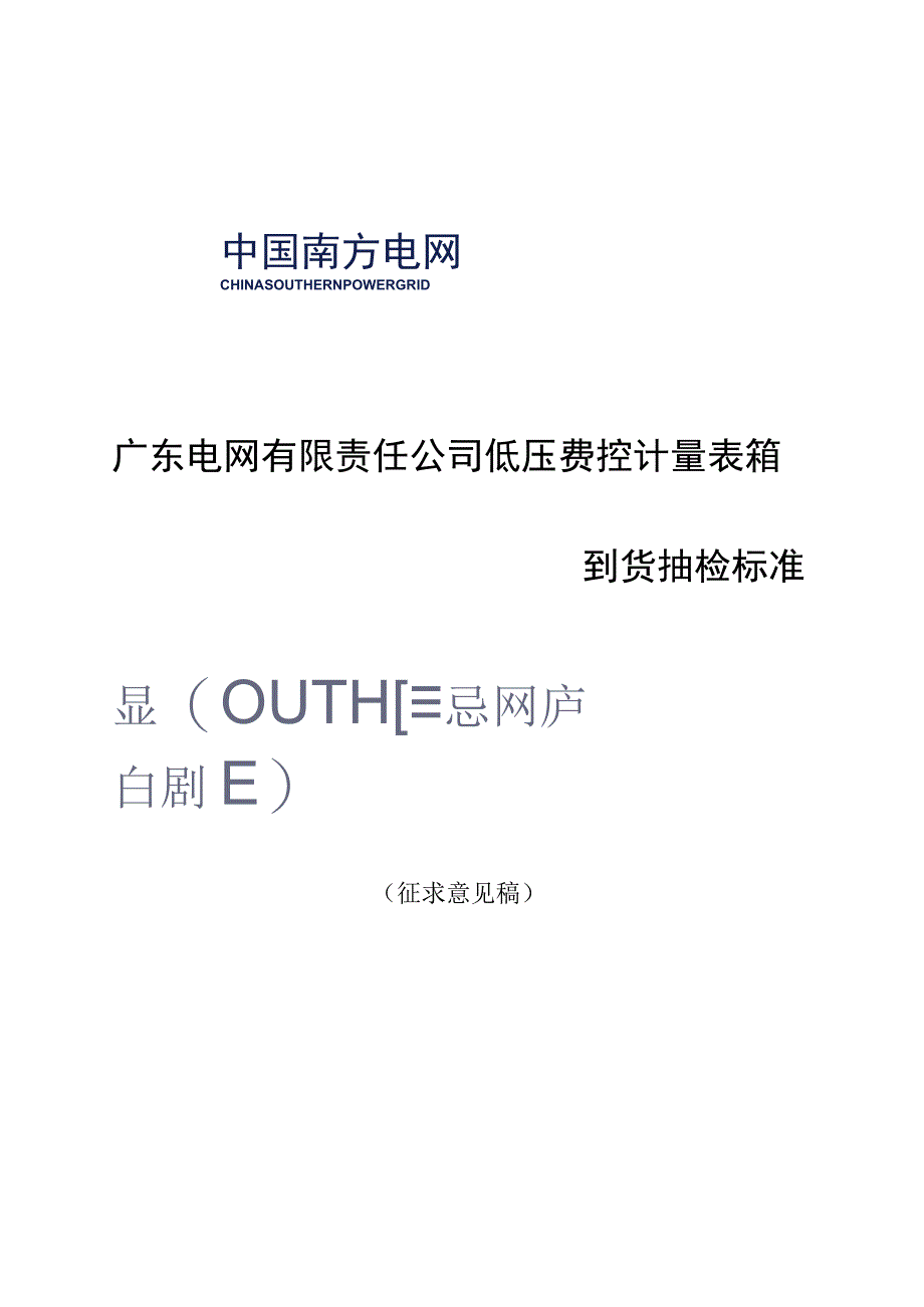 广东电网有限责任公司低压费控计量表箱到货抽检标准征求意见稿.docx_第1页