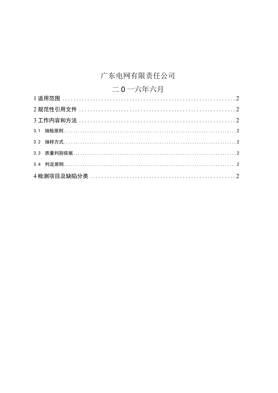 广东电网有限责任公司低压费控计量表箱到货抽检标准征求意见稿.docx_第2页