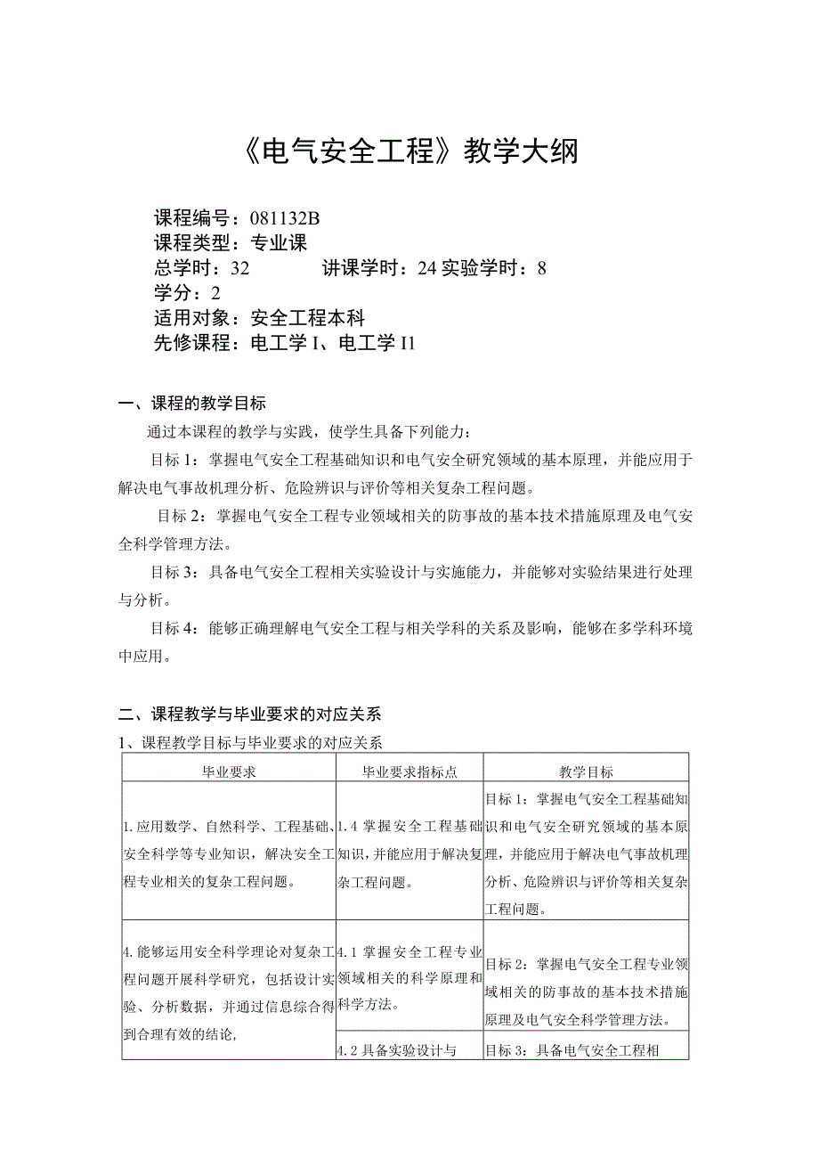 教学大纲电气安全工程.docx_第1页