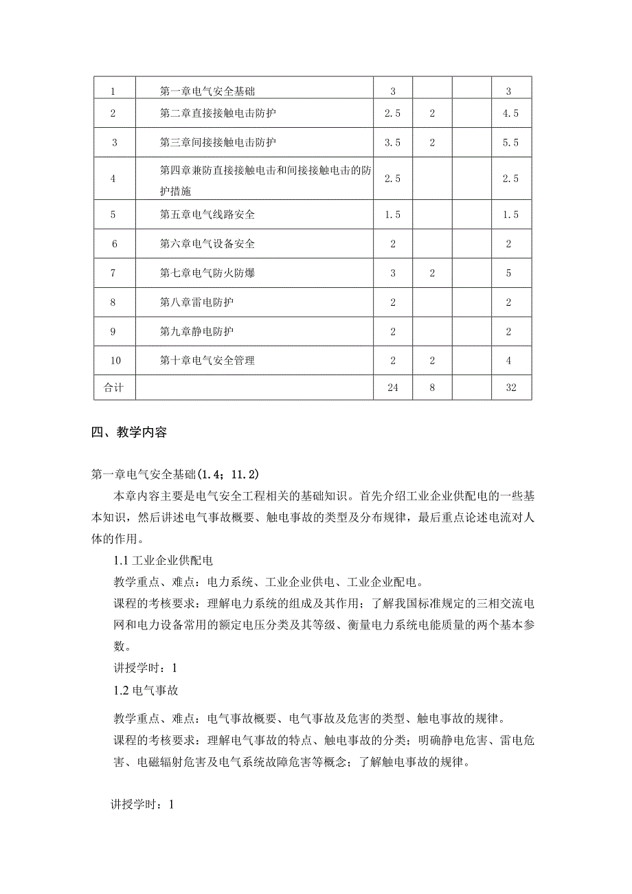 教学大纲电气安全工程.docx_第3页