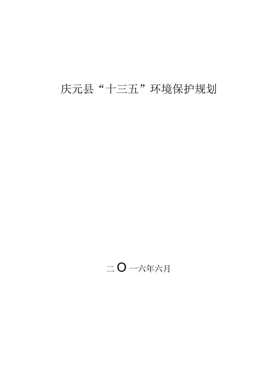 庆元县十三五环境保护规划.docx_第1页