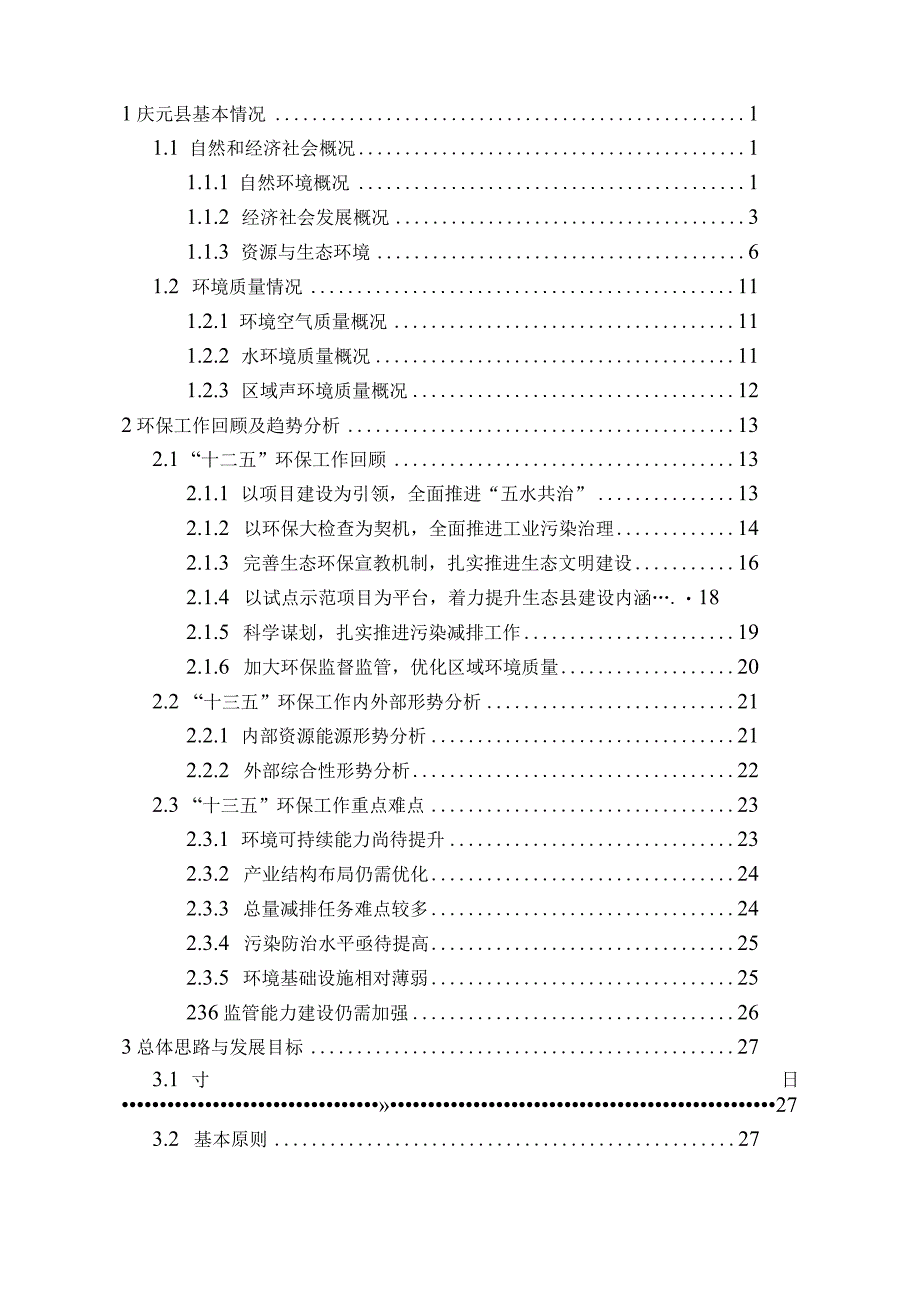 庆元县十三五环境保护规划.docx_第3页