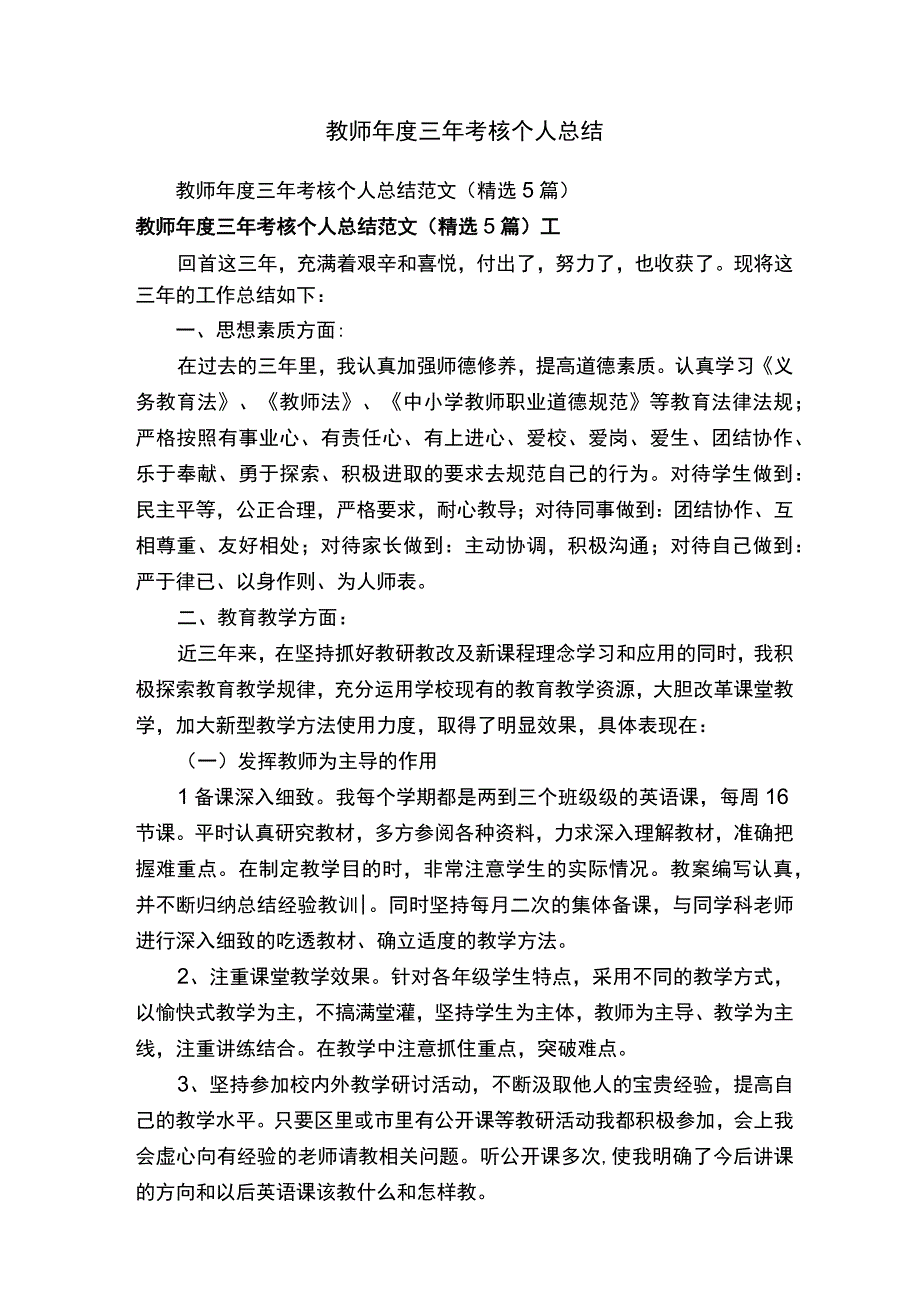 教师年度三年考核个人总结范文精选5篇.docx_第1页