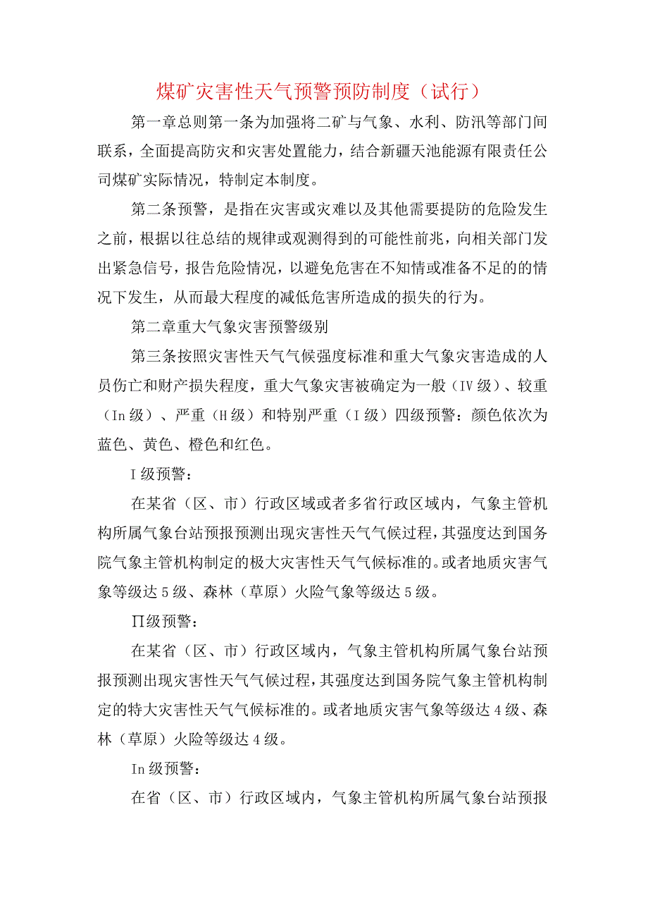 煤矿灾害性天气预警预防制度.docx_第1页