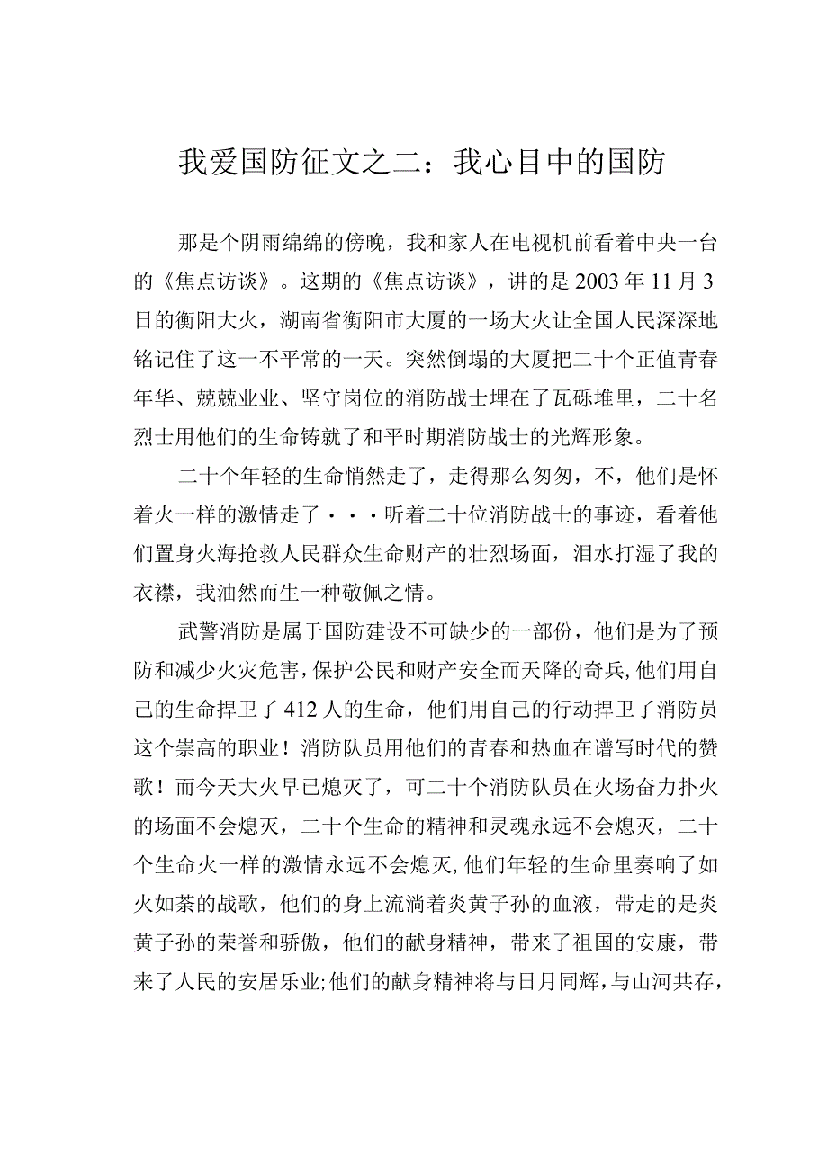 我爱国防征文之二：我心目中的国防.docx_第1页