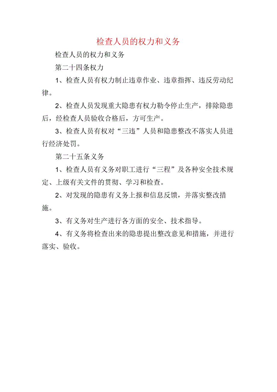 检查人员的权力和义务.docx_第1页