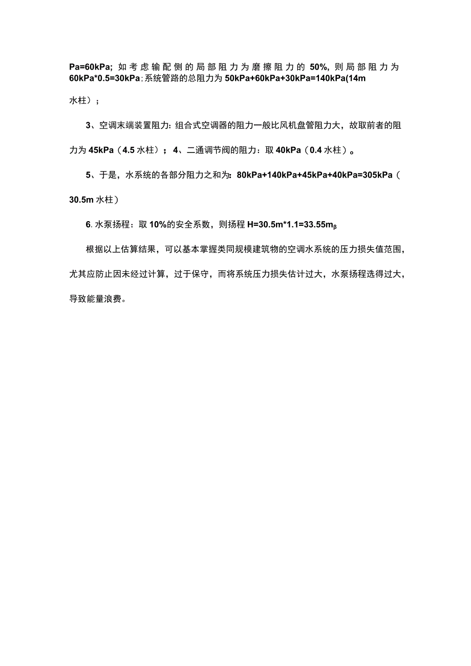 水泵扬程的估算.docx_第2页