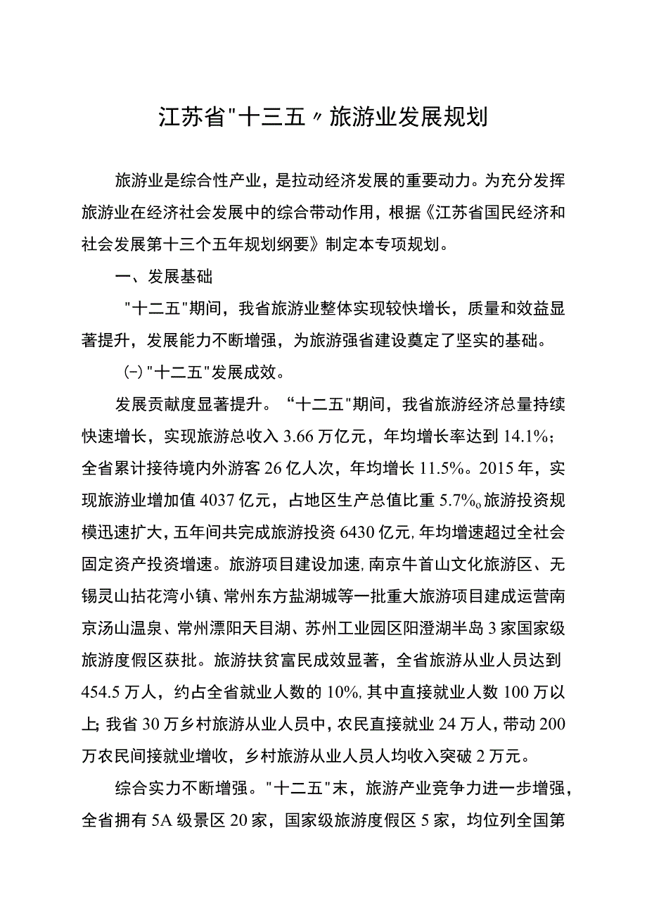 江苏省十三五旅游业发展规划.docx_第1页