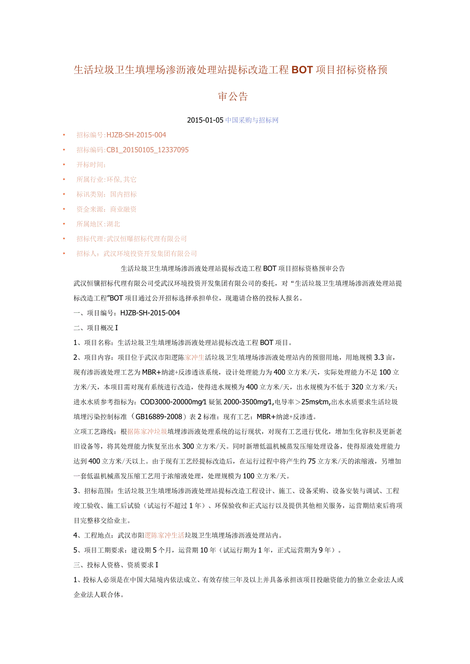 渗沥液处理站提标改造工程BOT项目招标资格预审公告.docx_第1页