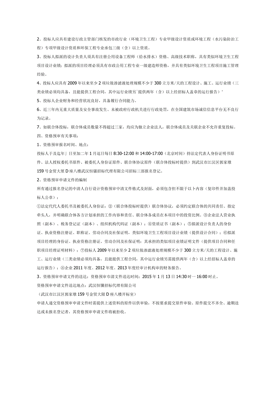 渗沥液处理站提标改造工程BOT项目招标资格预审公告.docx_第2页