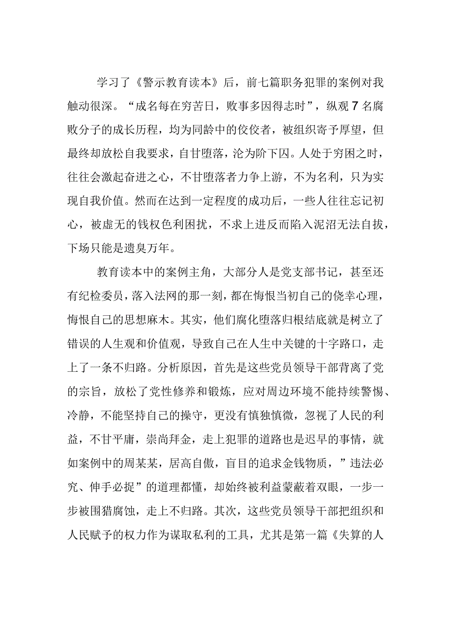 干部职工学习《我的亲清故事》《警示教育读本》感悟感想3篇.docx_第1页