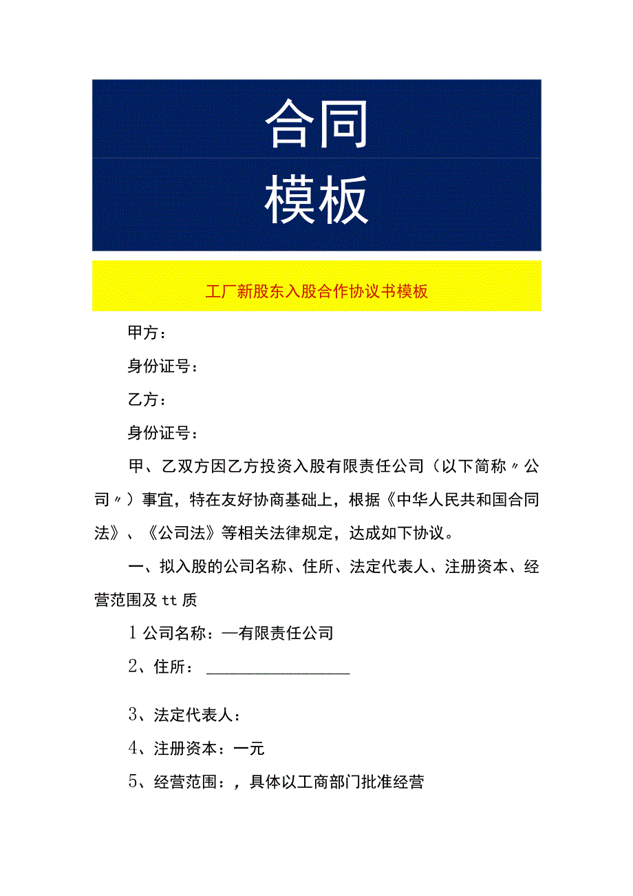 工厂新股东入股合作协议书模板.docx_第1页