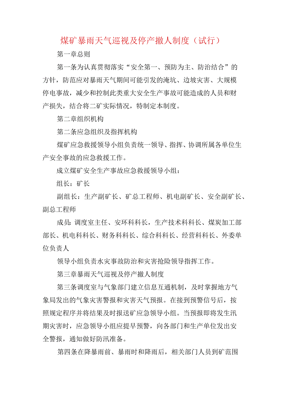 煤矿暴雨天气巡视及停产撤人制度 试行.docx_第1页