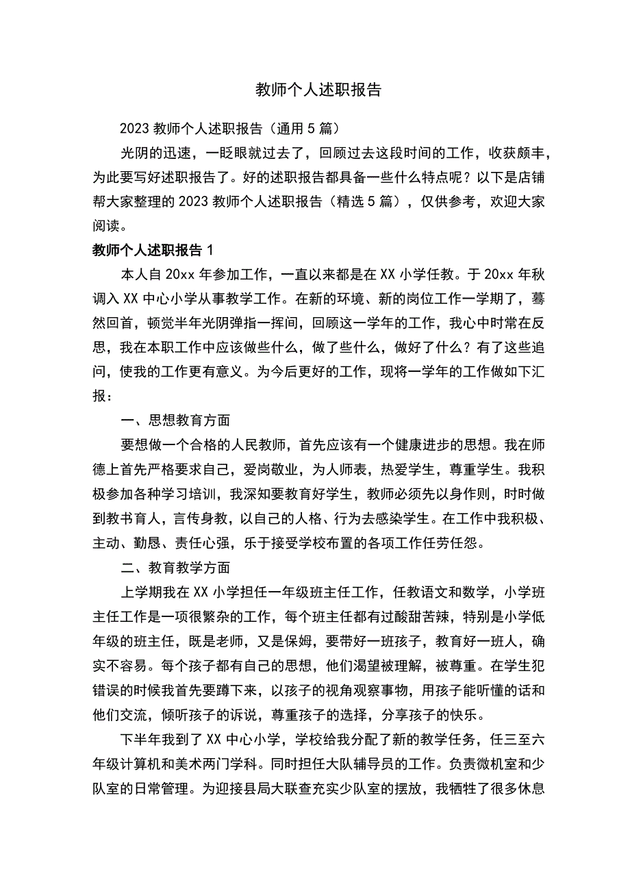 教师个人述职报告.docx_第1页