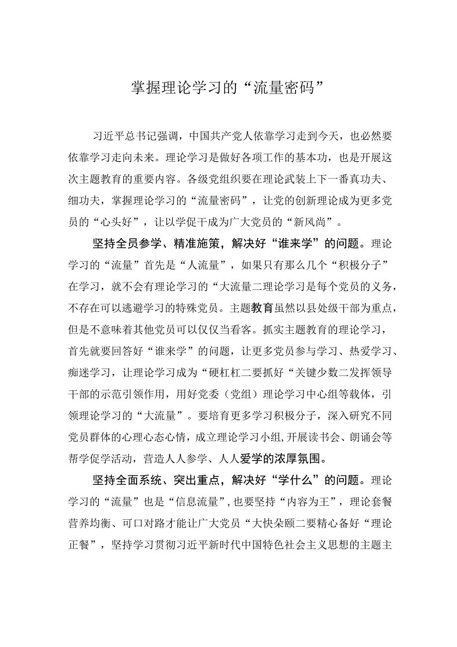 掌握理论学习的流量密码.docx_第1页