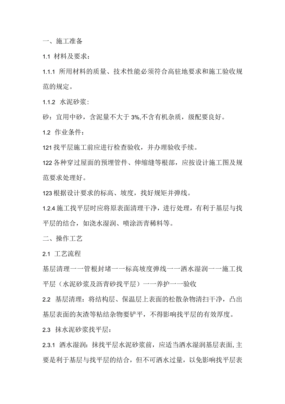 找平层技术交底.docx_第1页