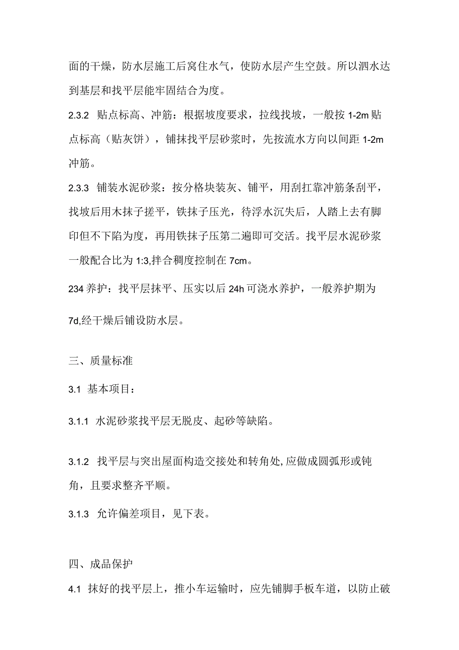 找平层技术交底.docx_第2页