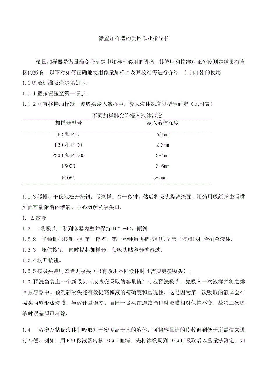 微量加样器的质控作业指导书.docx_第1页