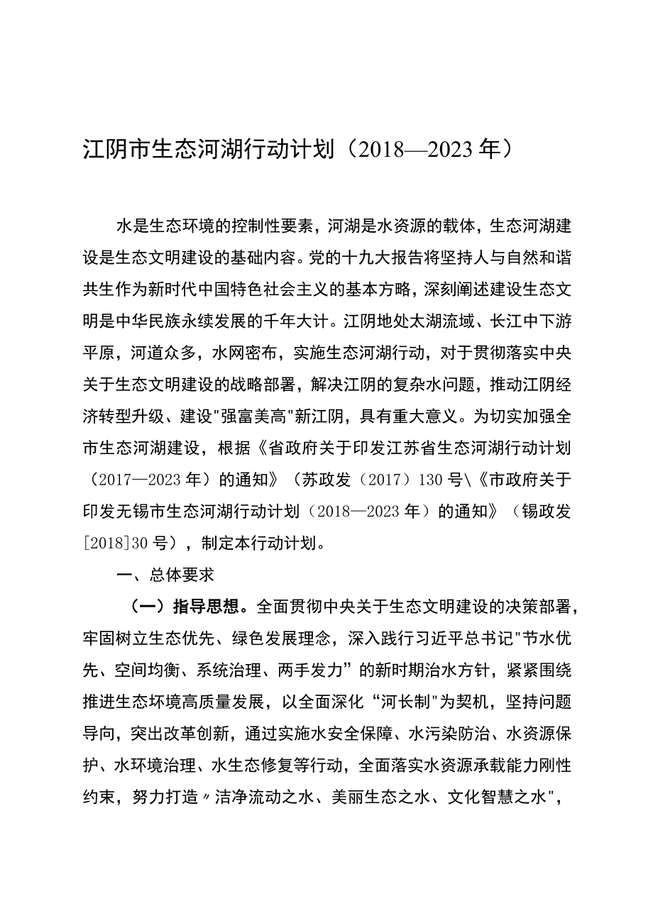 江阴市生态河湖行动计划2018—2023年.docx_第1页