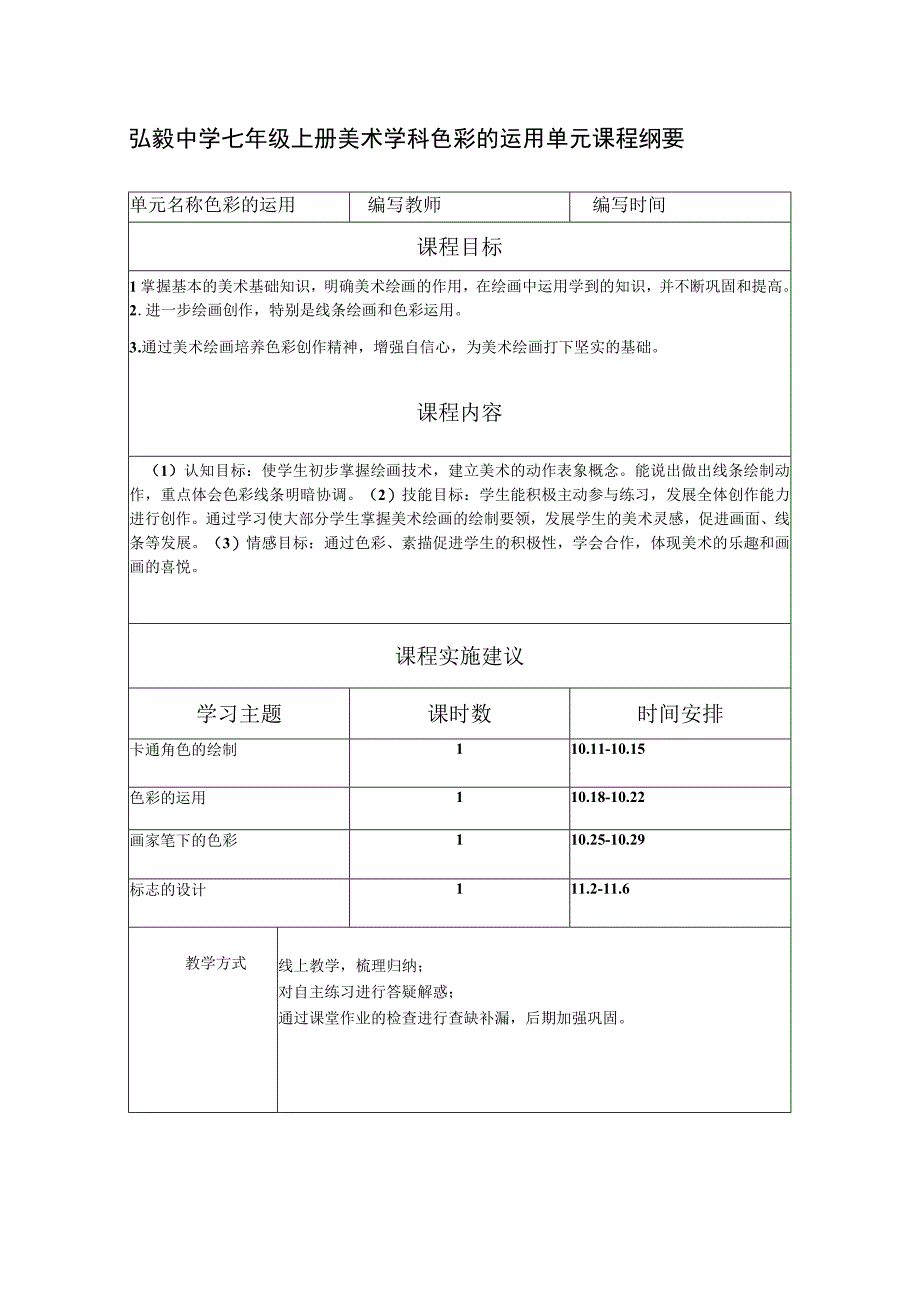 弘毅中学七年级上册美术学科色彩的运用单元课程纲要.docx_第1页