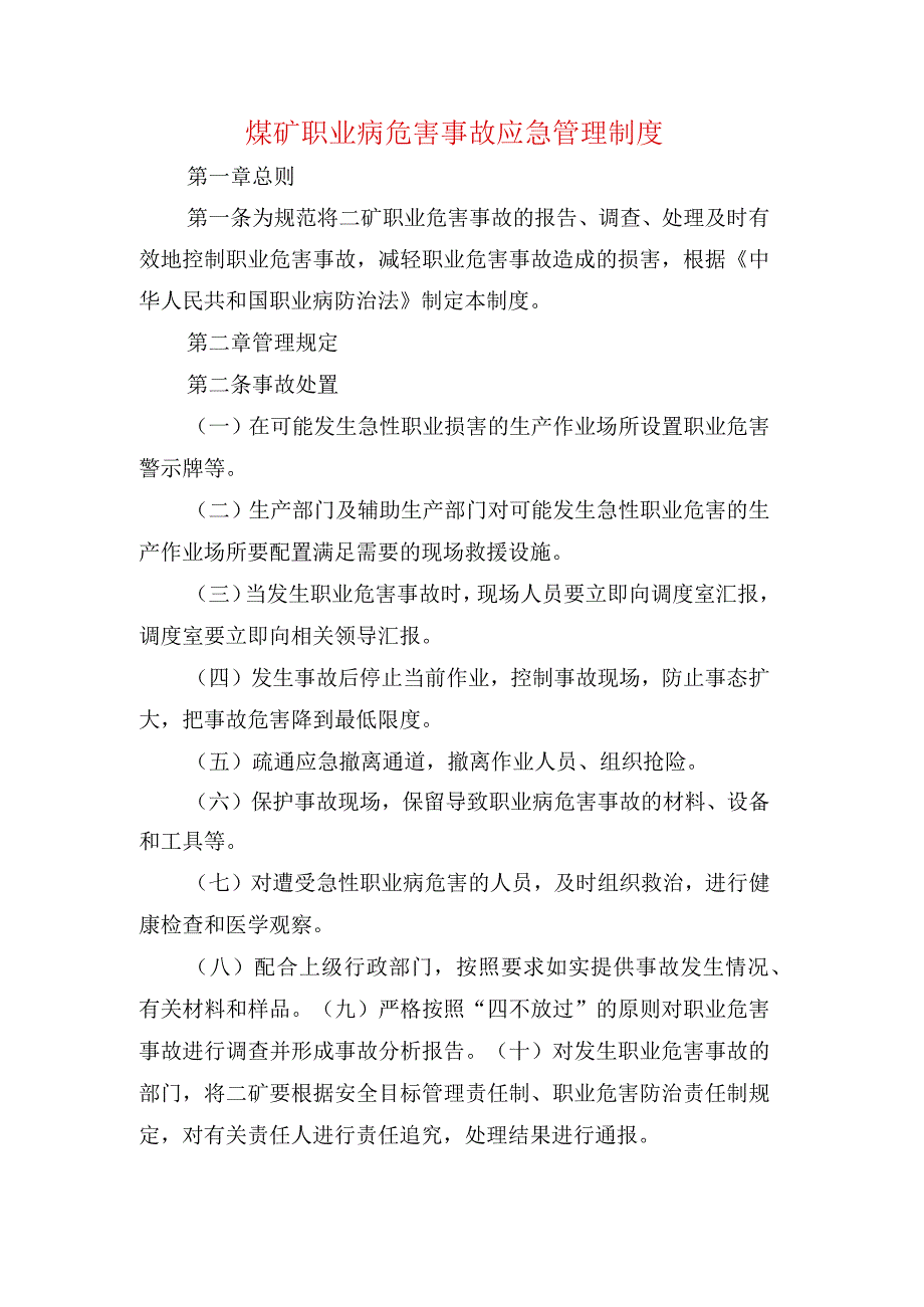 煤矿职业病危害事故应急管理制度.docx_第1页