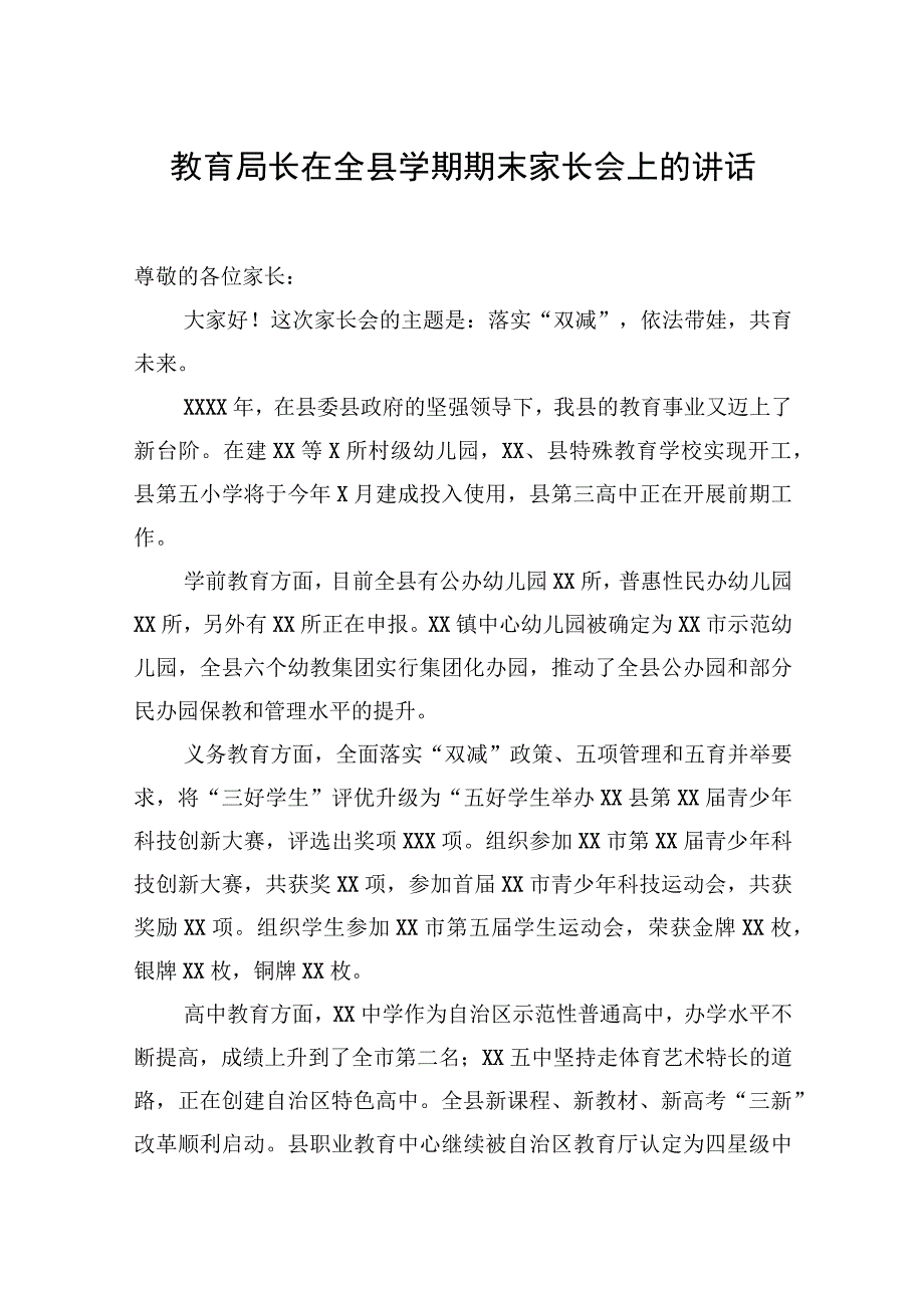 教育局长在全县学期期末家长会上的讲话.docx_第1页