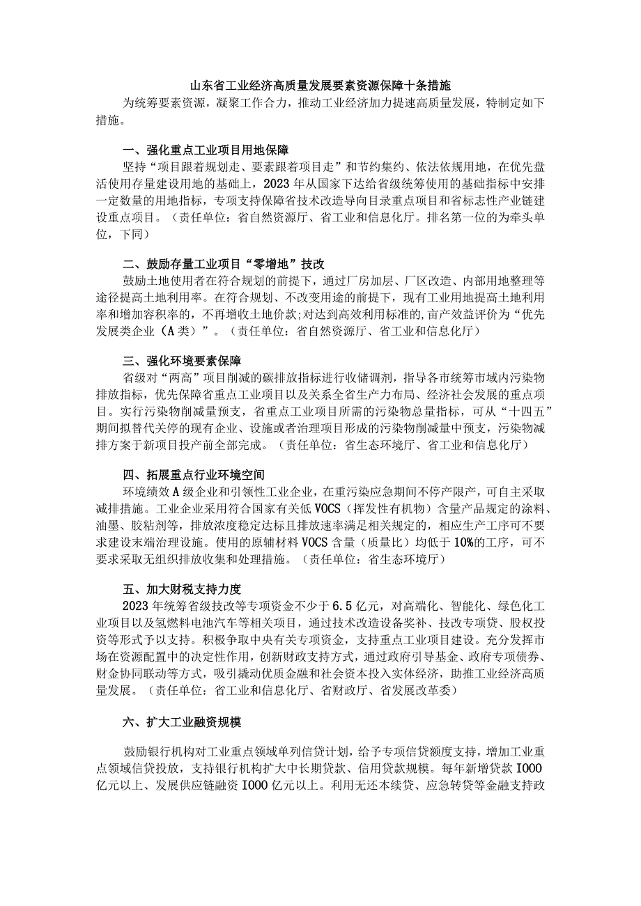 山东省工业经济高质量发展要素资源保障十条措施.docx_第1页