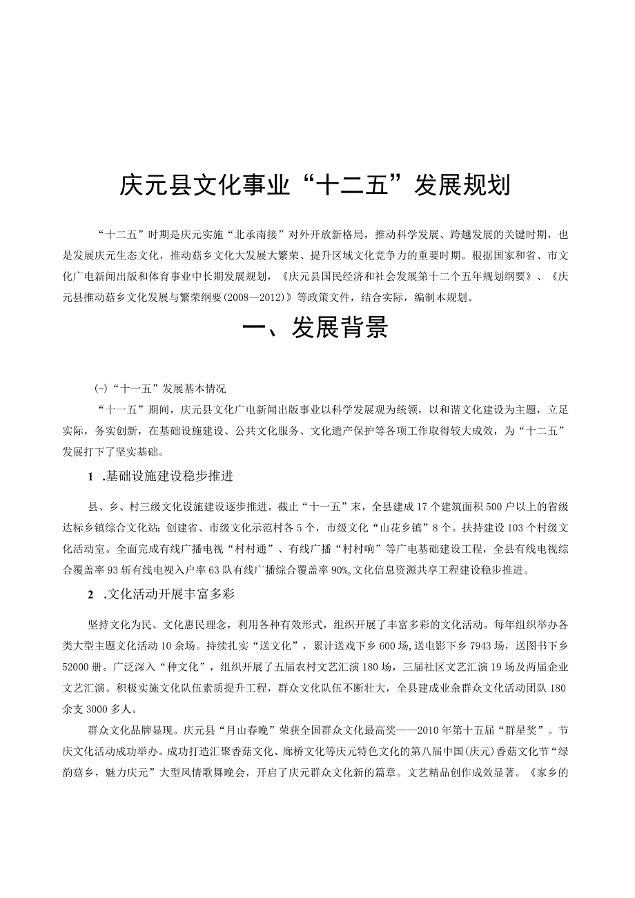 庆元县十二五文化事业发展规划.docx_第1页