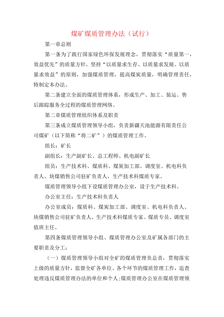 煤矿煤质管理办法.docx_第1页