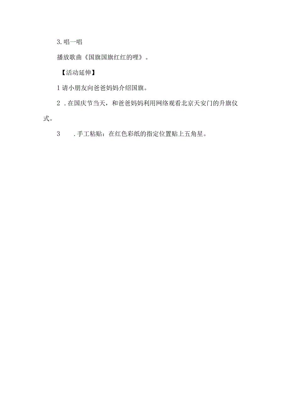 幼儿园小班国庆节主题活动设计五星红旗我爱您.docx_第3页