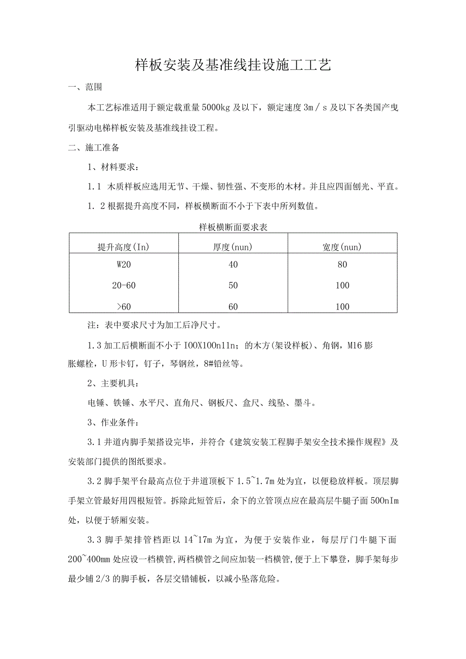 样板安装及基准线挂设施工工艺.docx_第1页