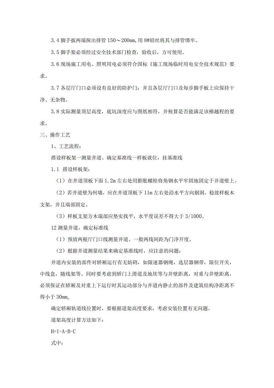 样板安装及基准线挂设施工工艺.docx_第2页