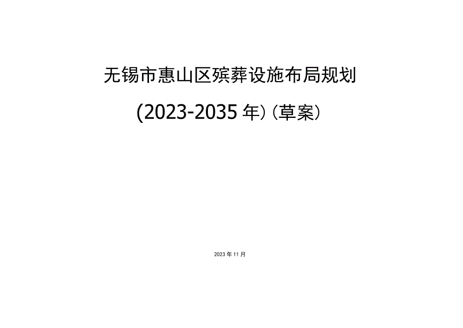 无锡市惠山区殡葬设施布局规划20232035草案.docx_第1页