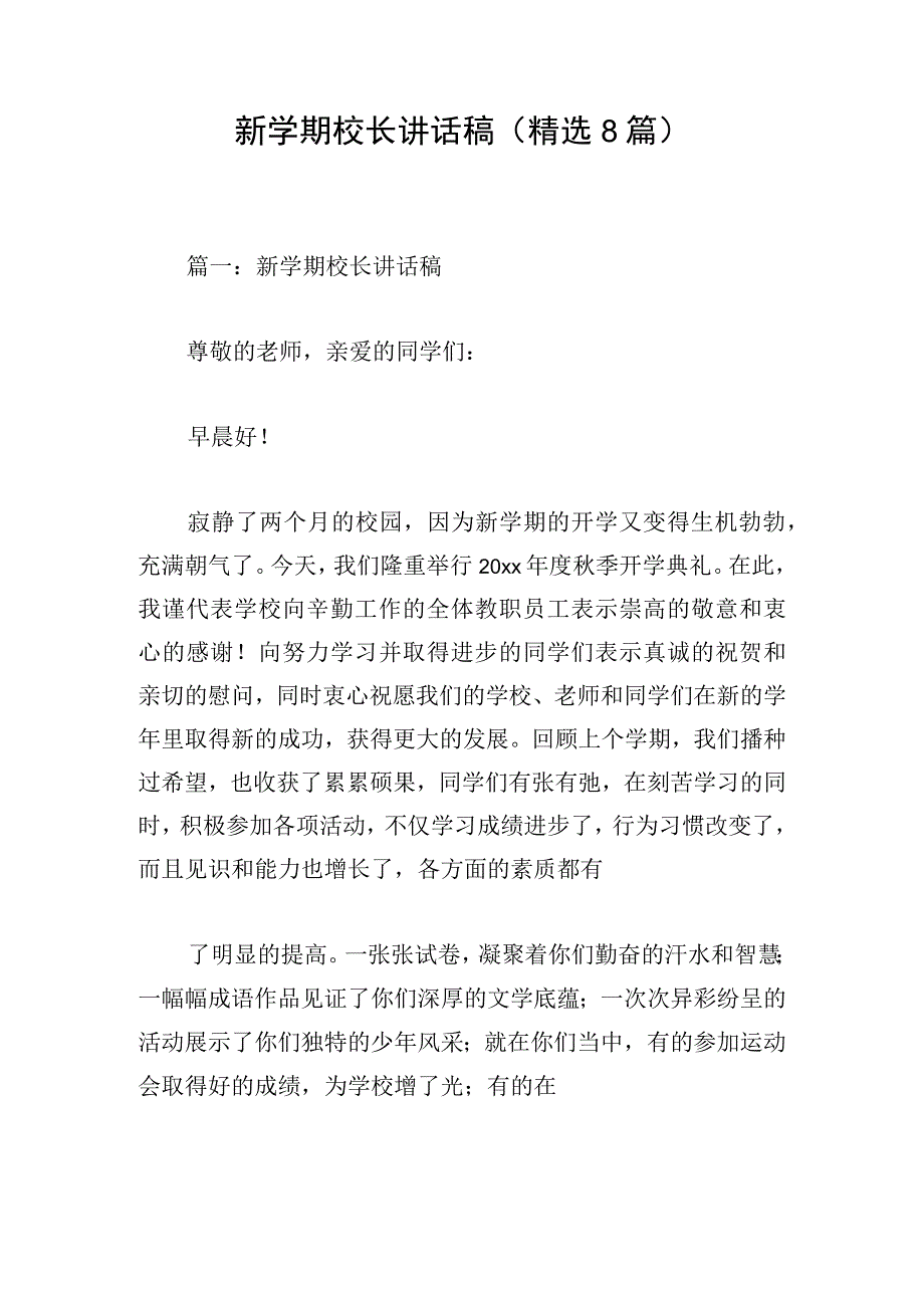 新学期校长讲话稿精选8篇.docx_第1页