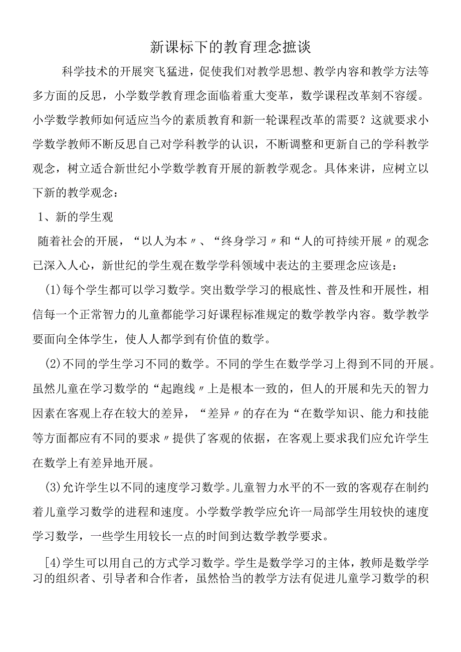 新课标下的教育理念摭谈.docx_第1页