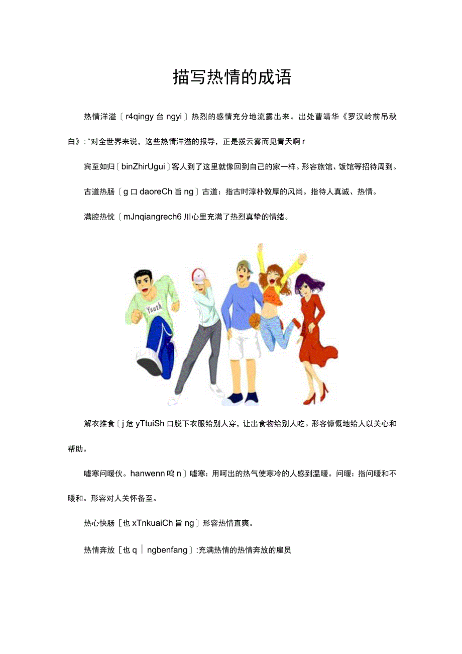 描写热情的成语.docx_第1页