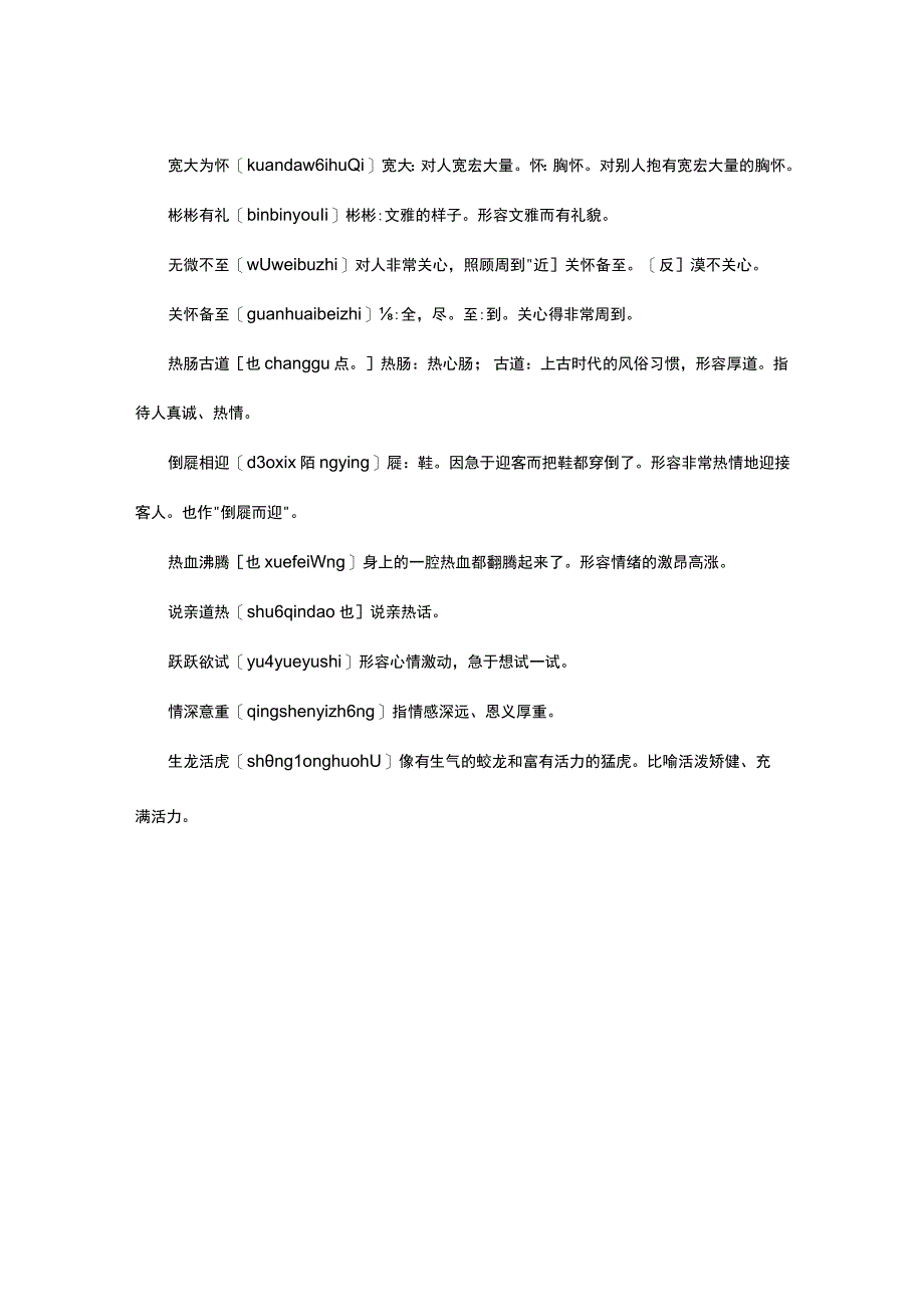 描写热情的成语.docx_第2页